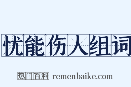 忧能伤人组词是什么意思的图片